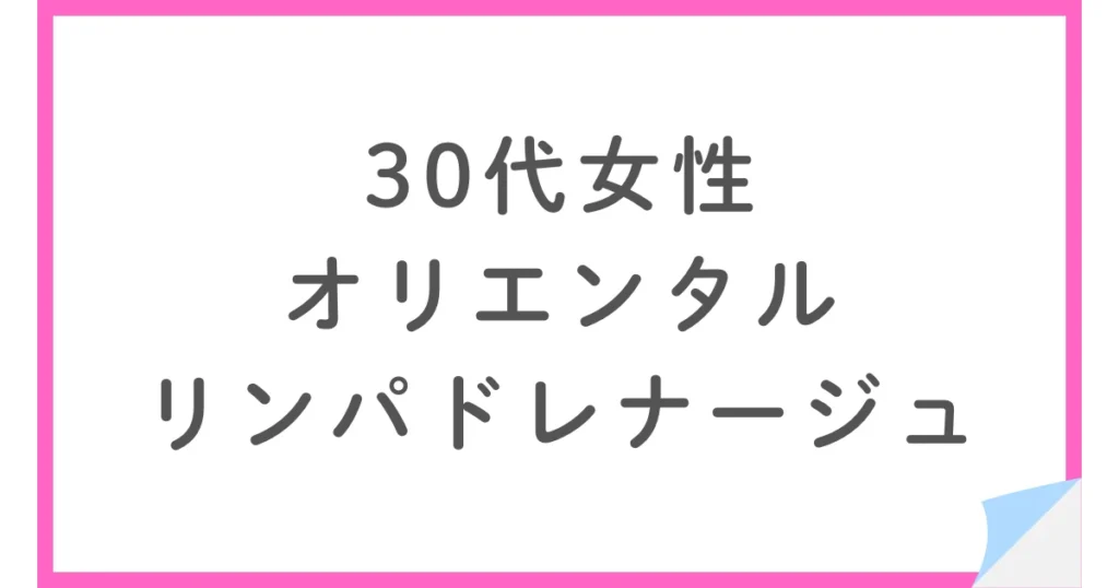 30代女性がヒューマンアカデミーで学んだオリエンタルリンパドレナージュ