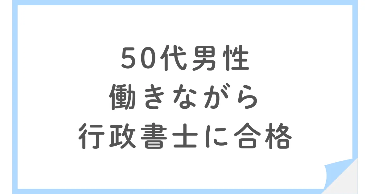 50代でも働きながら行政書士に合格！リーダーズ総合研究所の通信講座