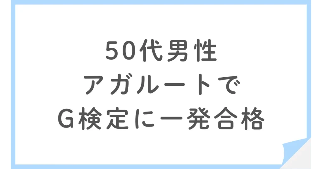 アガルートでG検定に一発合格した50代男性の6か月勉強法