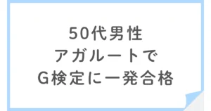 アガルートでG検定に一発合格した50代男性の6か月勉強法