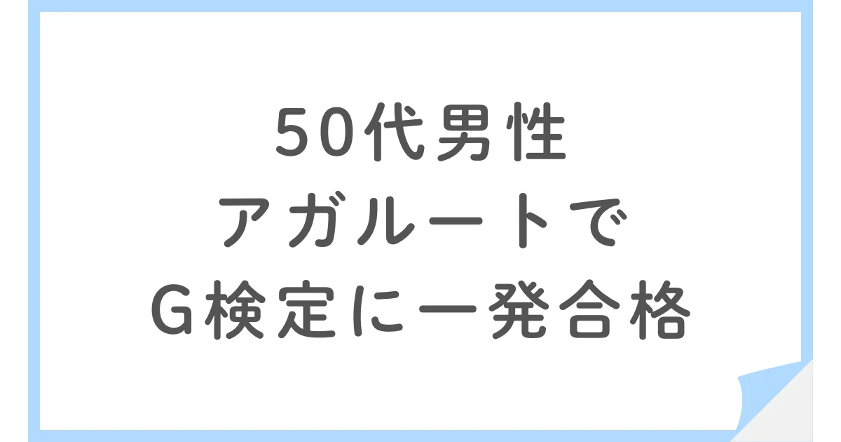 アガルートでG検定に一発合格した50代男性の6か月勉強法