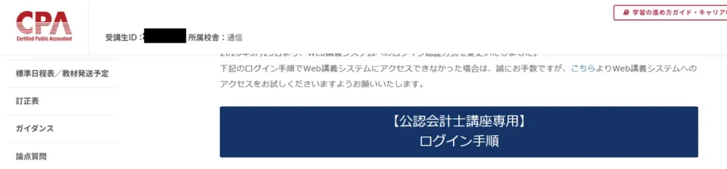 CPA会計学院のWEBサイトのログイン画面