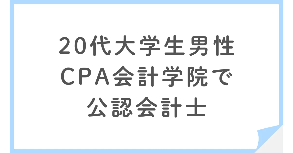 CPA会計学院で公認会計士を目指す20代大学生男性