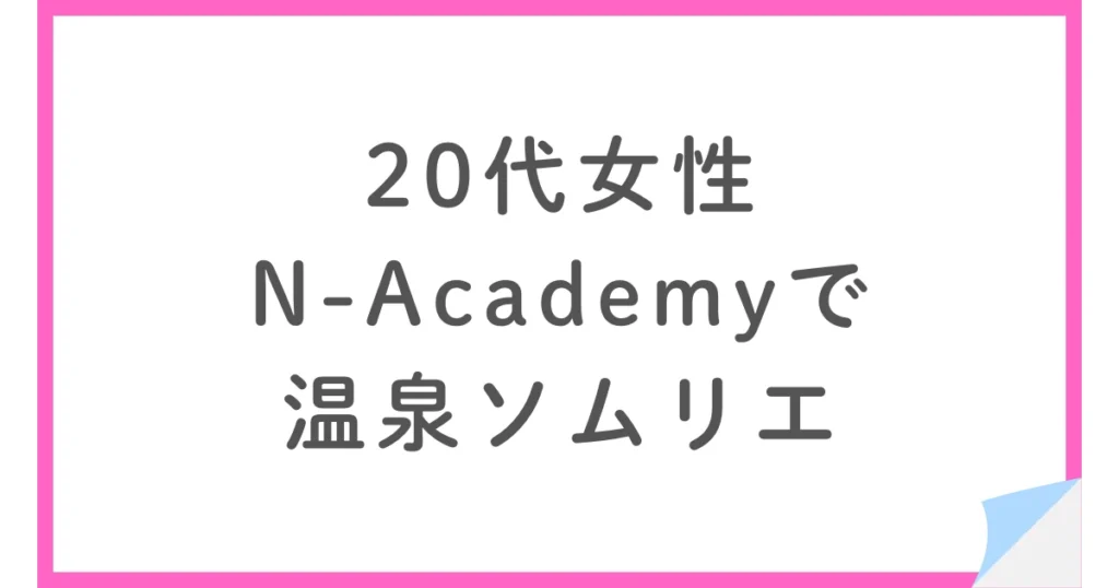 温泉ソムリエ認定講座を通信で学んだ20代女性