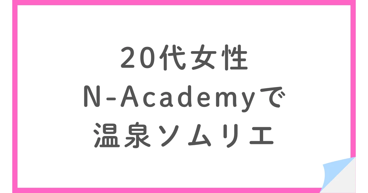 温泉ソムリエ認定講座を通信で学んだ20代女性