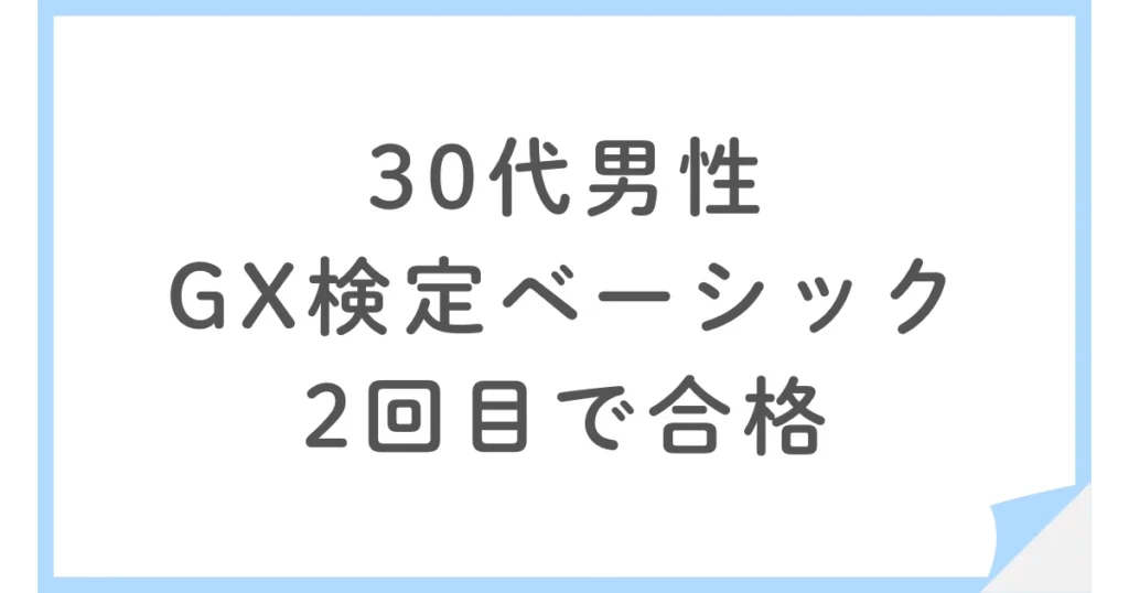 30代男性がGX入門講座でGX検定ベーシックに2回目で合格