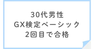30代男性がGX入門講座でGX検定ベーシックに2回目で合格