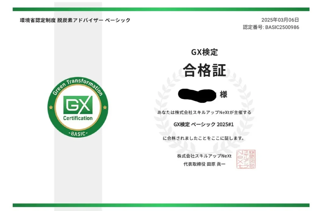GX検定ベーシックの合格証