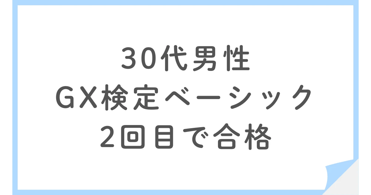 30代男性がGX入門講座でGX検定ベーシックに2回目で合格