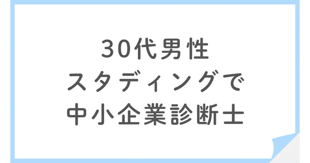 働きながらスタディングで中小企業診断士に挑んだ30代男性