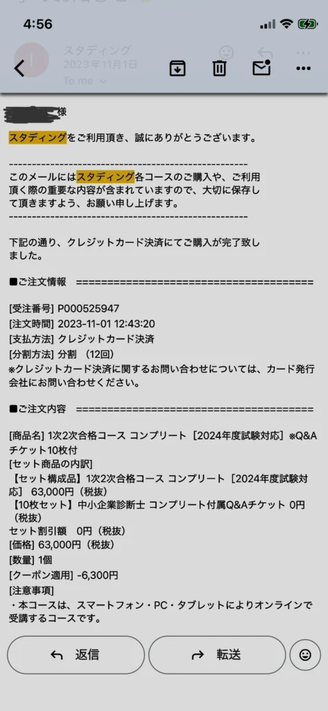 スタディング中小企業診断士1次2次合格コースの購入完了メール