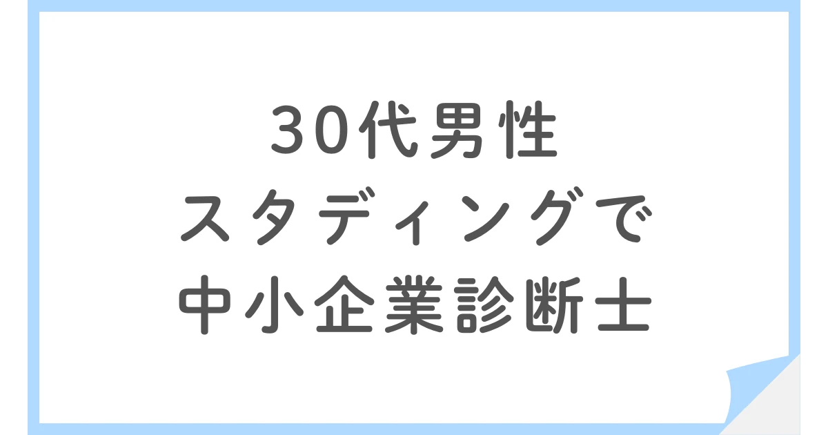 働きながらスタディングで中小企業診断士に挑んだ30代男性