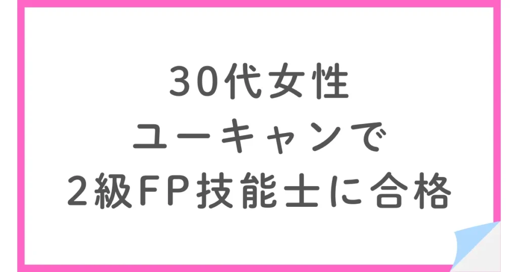 ユーキャンで2級FP技能士に合格した30代女性
