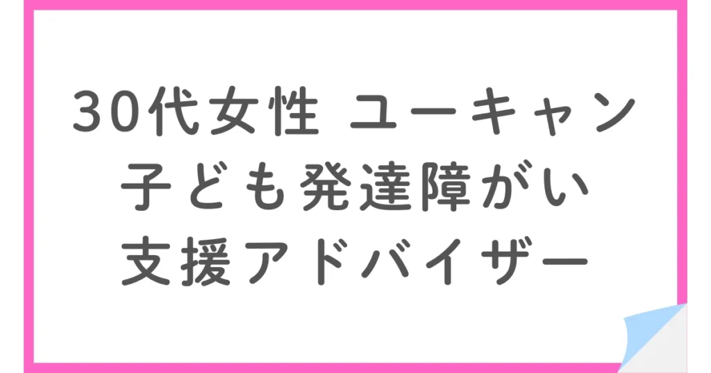 ユーキャンで子ども発達障がい支援アドバイザーの資格を取得した30代女性