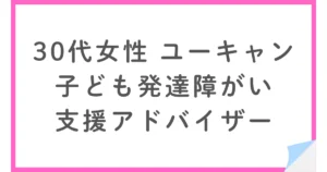 ユーキャンで子ども発達障がい支援アドバイザーの資格を取得した30代女性
