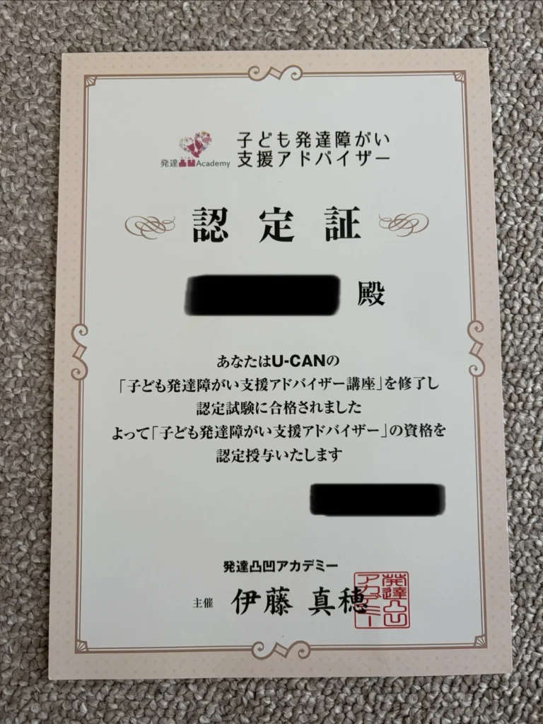 子ども発達障がい支援アドバイザーの認定書