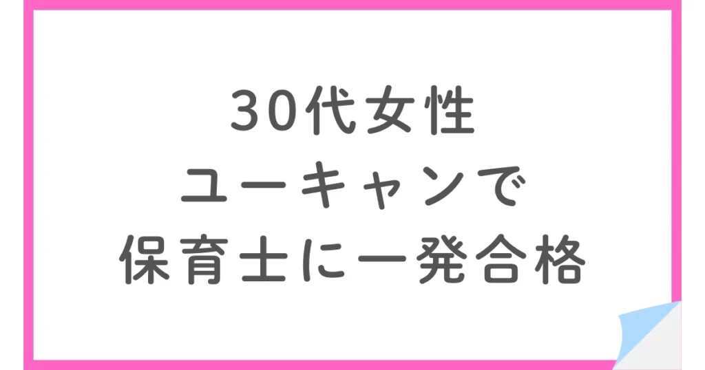 ユーキャンで保育士試験に一発合格した30代女性