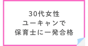 ユーキャンで保育士試験に一発合格した30代女性