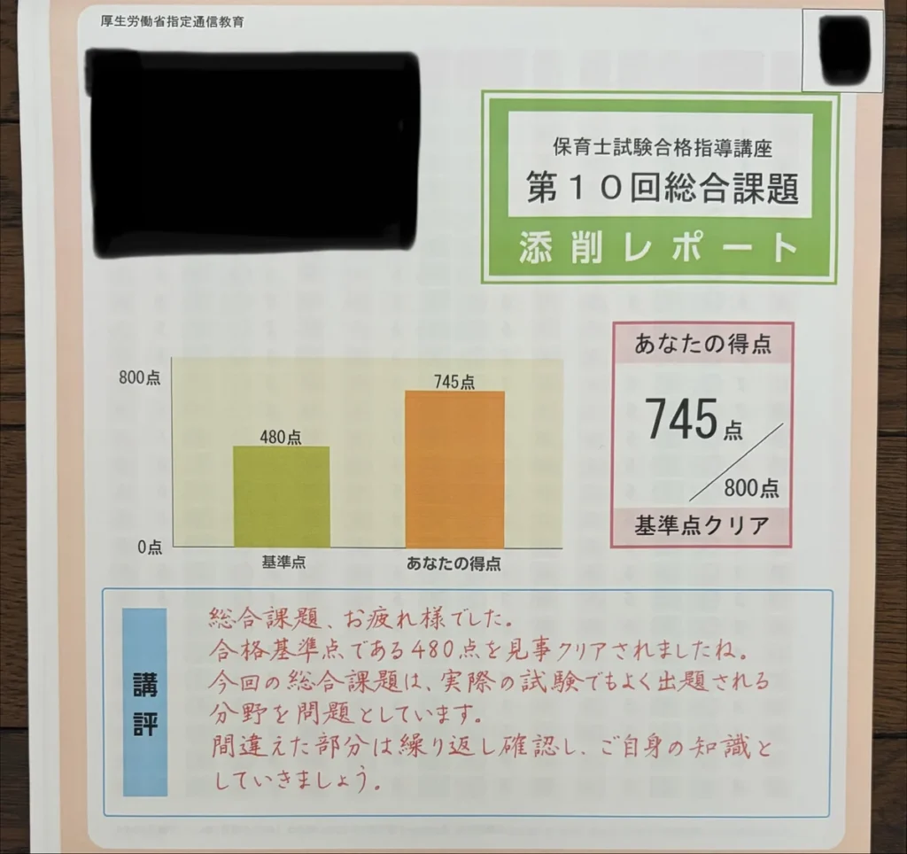 ユーキャンの保育士資格講座の添削レポート画像