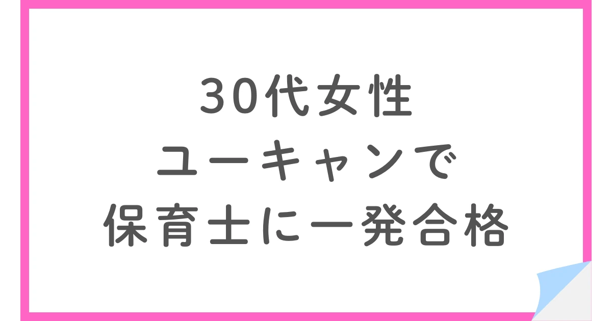 ユーキャンで保育士試験に一発合格した30代女性