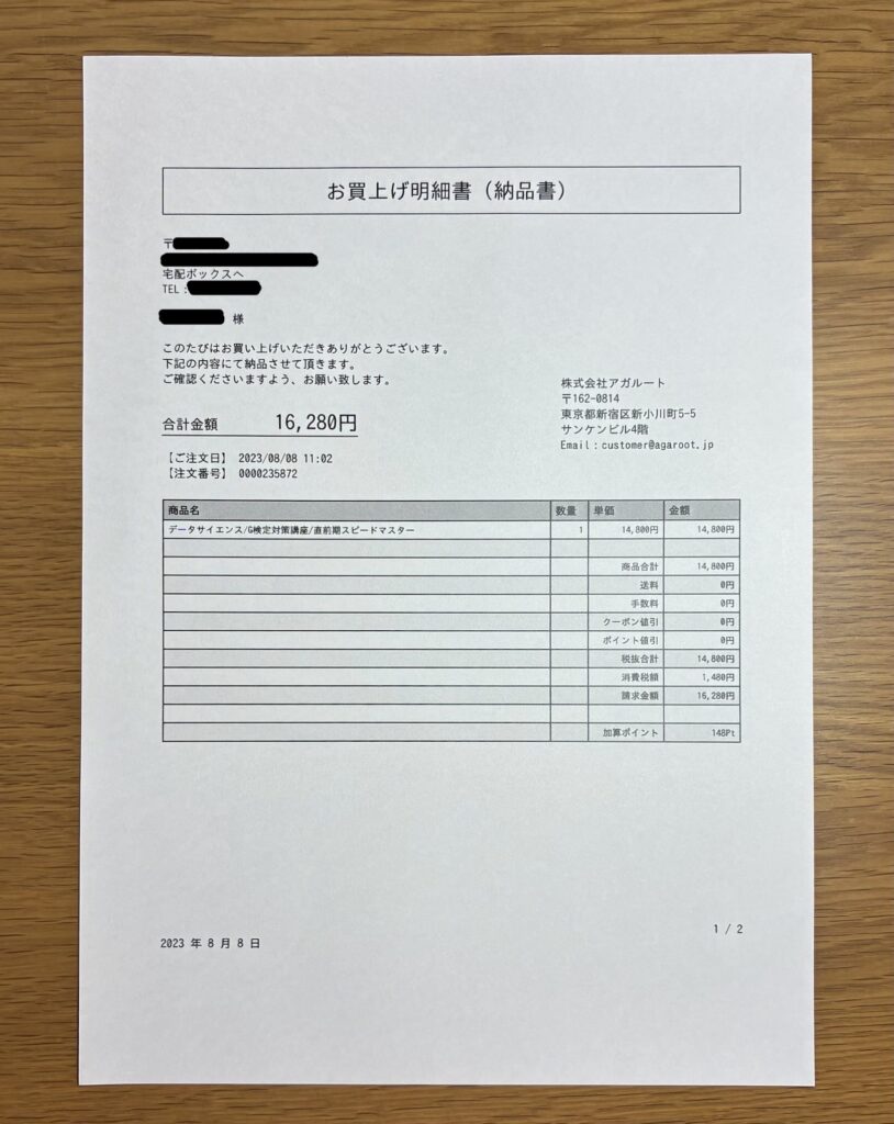 アガルートのG検定対策講座の納品書