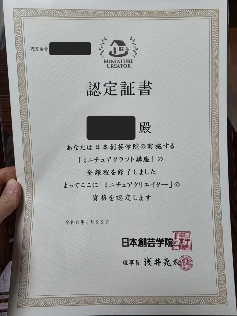ミニチュアクリエイターの資格認定証書