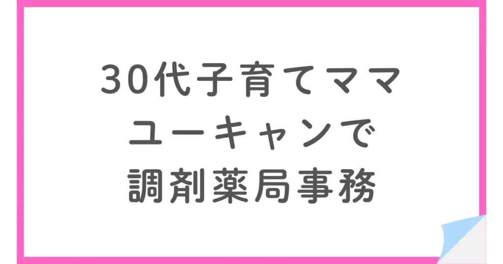 30代子育てママがユーキャン調剤薬局事務講座で資格取得