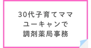 30代子育てママがユーキャン調剤薬局事務講座で資格取得