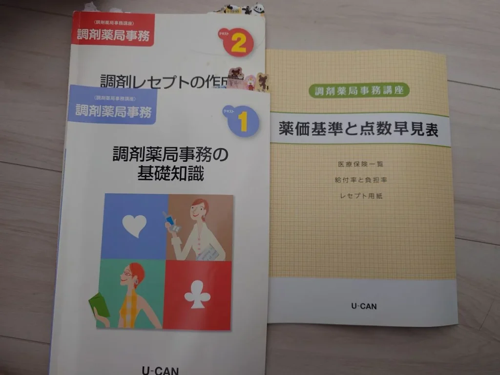 ユーキャンの調剤薬局事務講座のテキスト教材(基礎知識・レセプト作成)と薬価基準・点数早見表