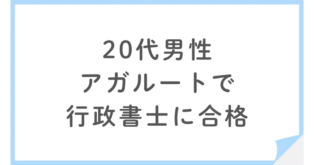 20代学生がアガルート行政書士講座ライトコースで一発合格！