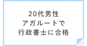 20代学生がアガルート行政書士講座ライトコースで一発合格！