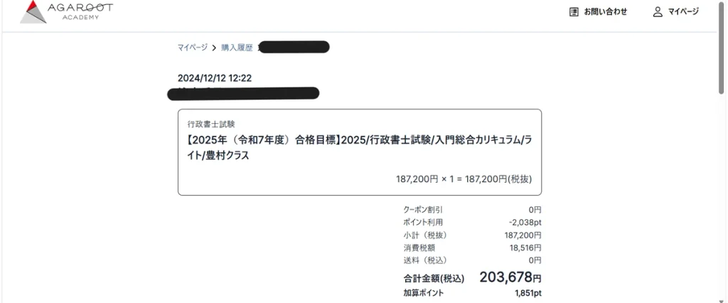 アガルート行政書士試験『2025年合格目標 入門総合カリキュラム ライト 豊村クラス』の購入履歴画面