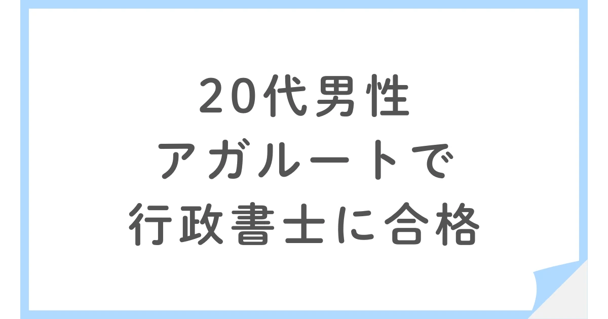 20代学生がアガルート行政書士講座ライトコースで一発合格！