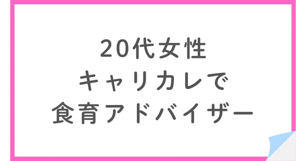 キャリカレで食育アドバイザーに合格した20代会社員女性