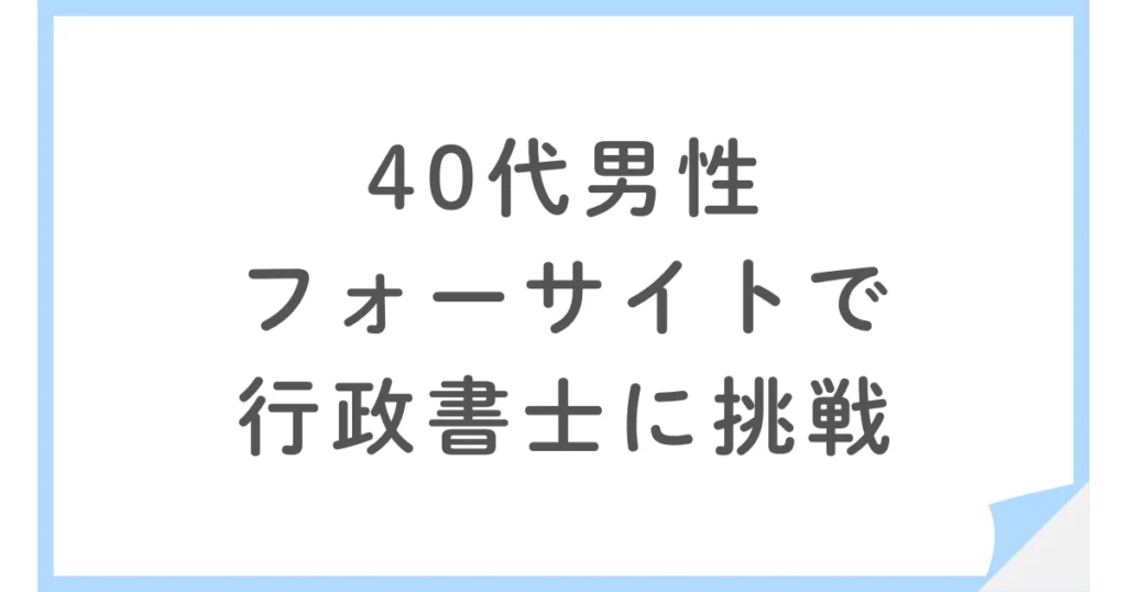 フォーサイト行政書士講座で不合格から独学に切り替えた40代男性