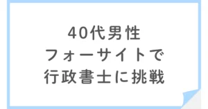 フォーサイト行政書士講座で不合格から独学に切り替えた40代男性