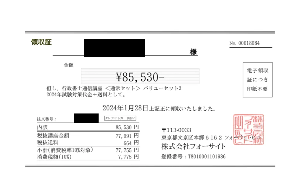 フォーサイト行政書士講座の領収書。バリューセット3