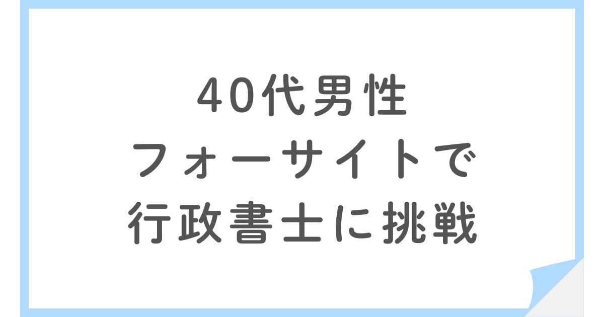 フォーサイト行政書士講座で不合格から独学に切り替えた40代男性