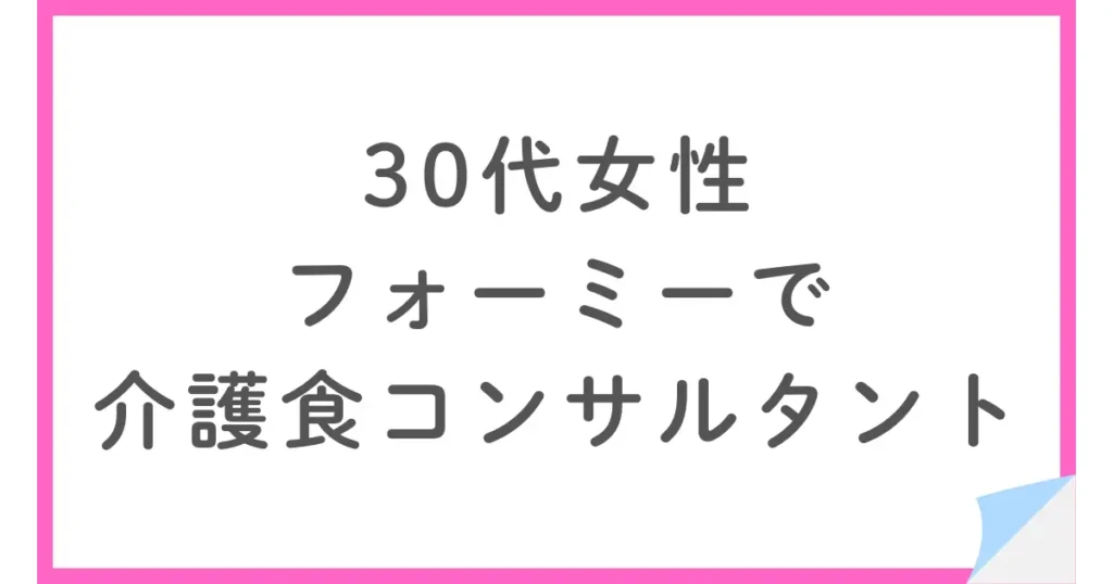 30代女性がフォーミーで介護食コンサルタントをスマホで学んだ話