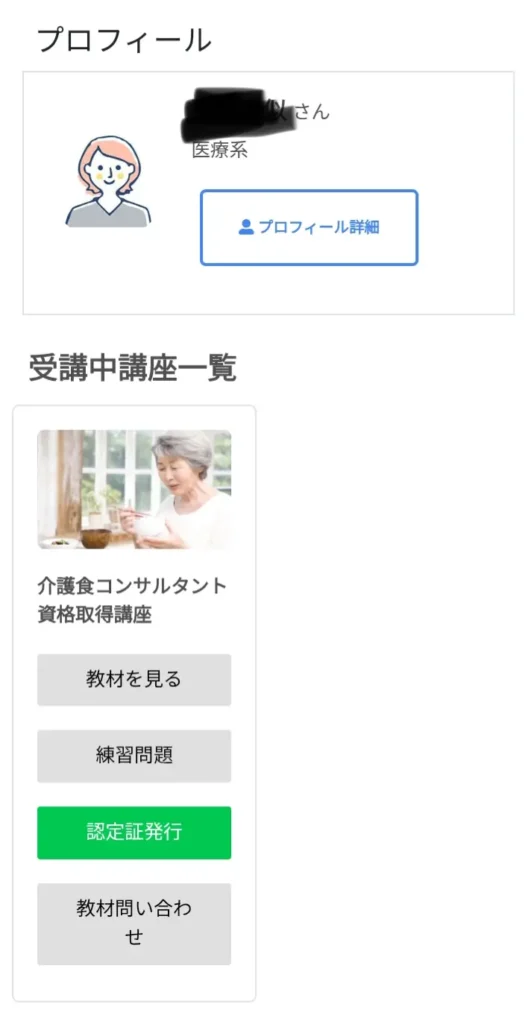 フォーミーの介護食コンサルタント資格取得講座を学んだ証明画像