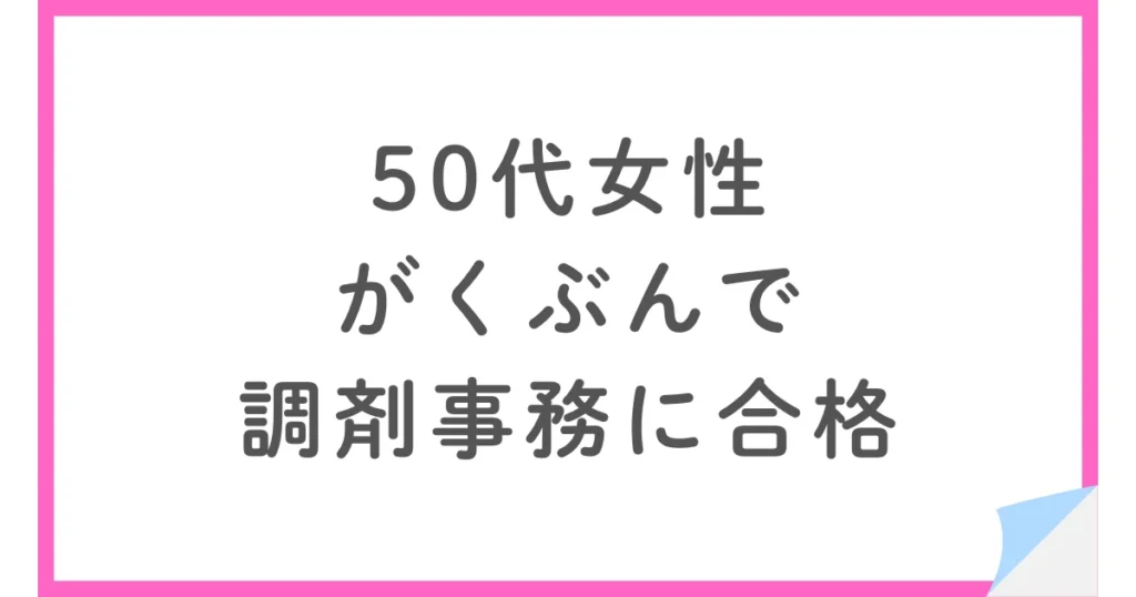 がくぶんで家事の合間に調剤事務に合格した50代女性