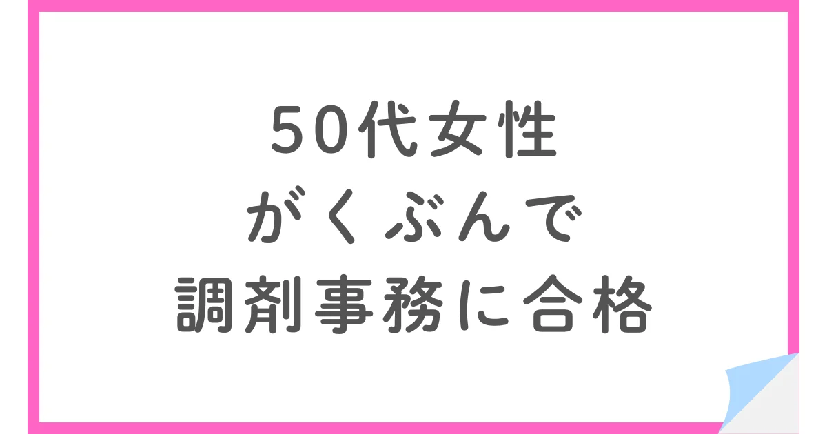 がくぶんで家事の合間に調剤事務に合格した50代女性