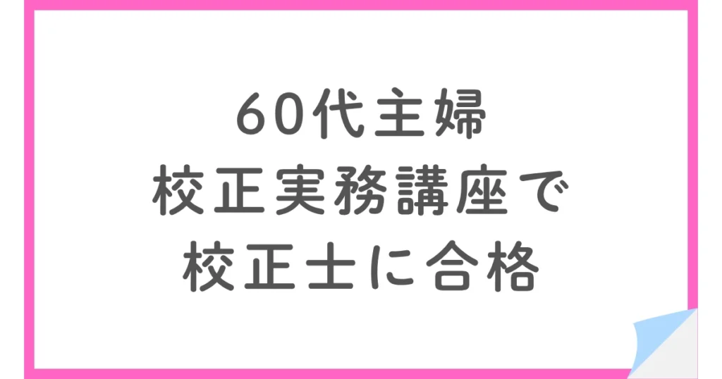 実務教育研究所の校正実務講座で校正士に合格した60代主婦