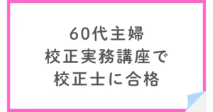 実務教育研究所の校正実務講座で校正士に合格した60代主婦