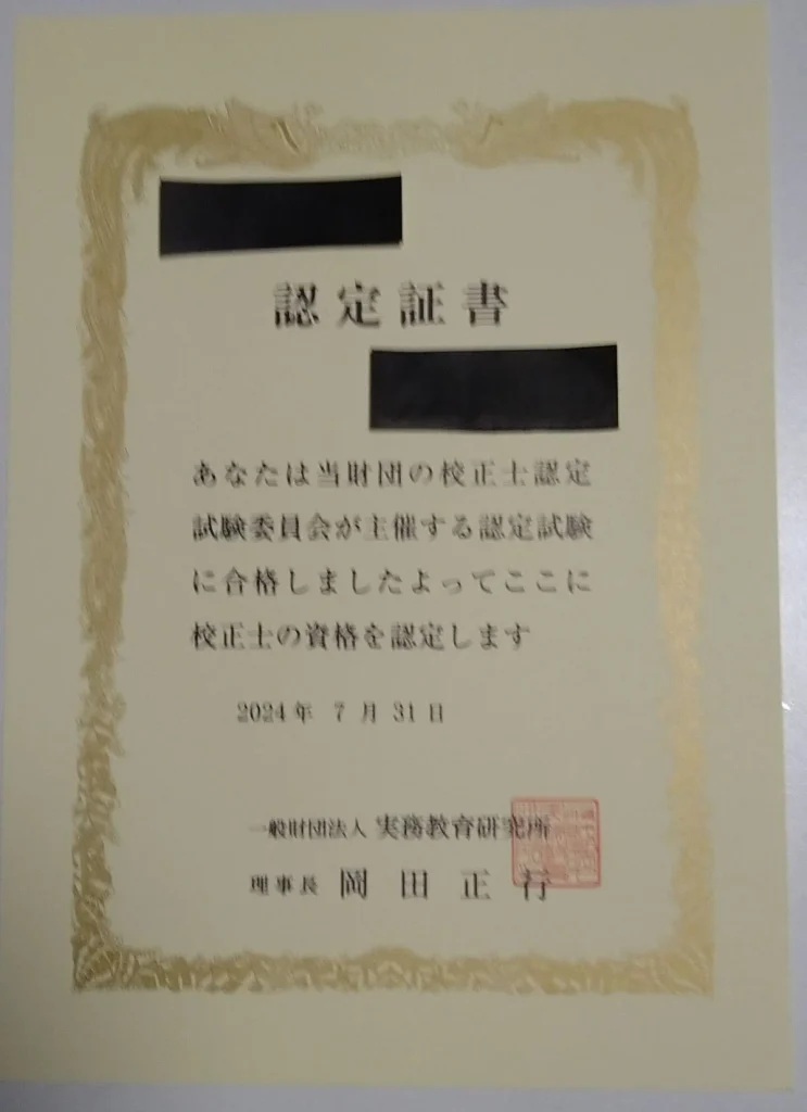 校正士の認定証書