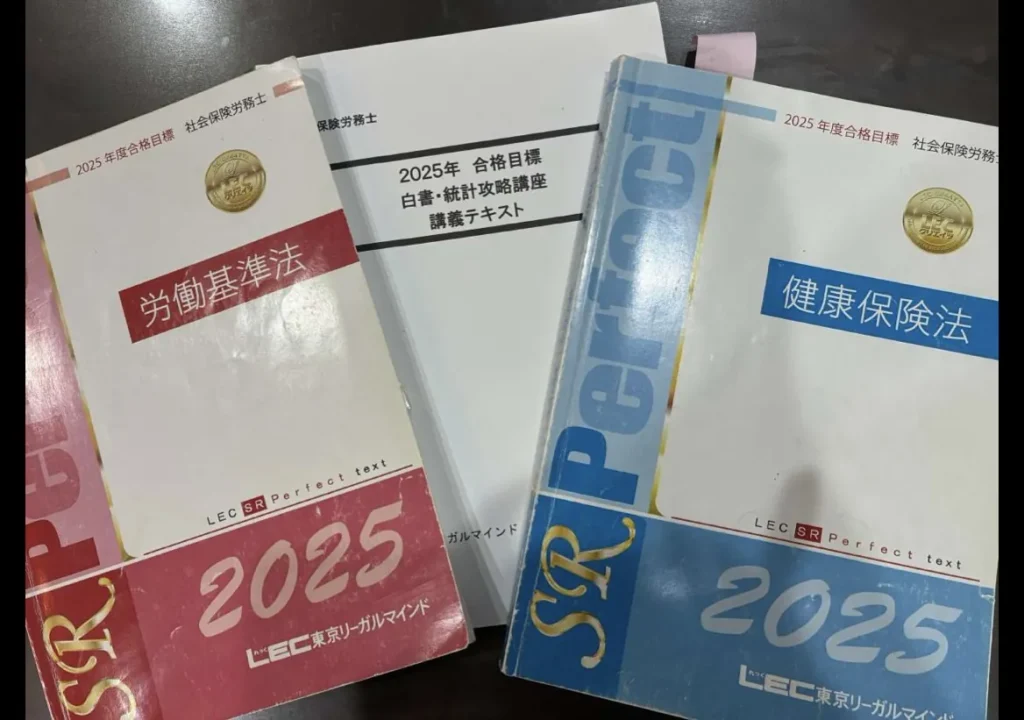LEC東京リーガルマインド社会保険労務士通信講座の2025年度テキスト(労働基準法・健康保険法)
