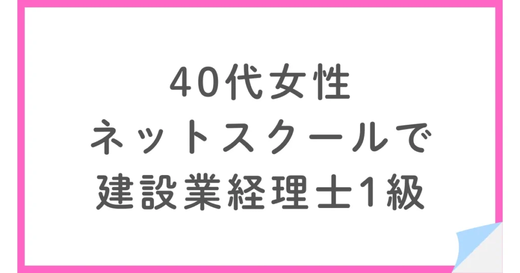 ネットスクールで建設業経理士1級原価計算に合格した40代女性