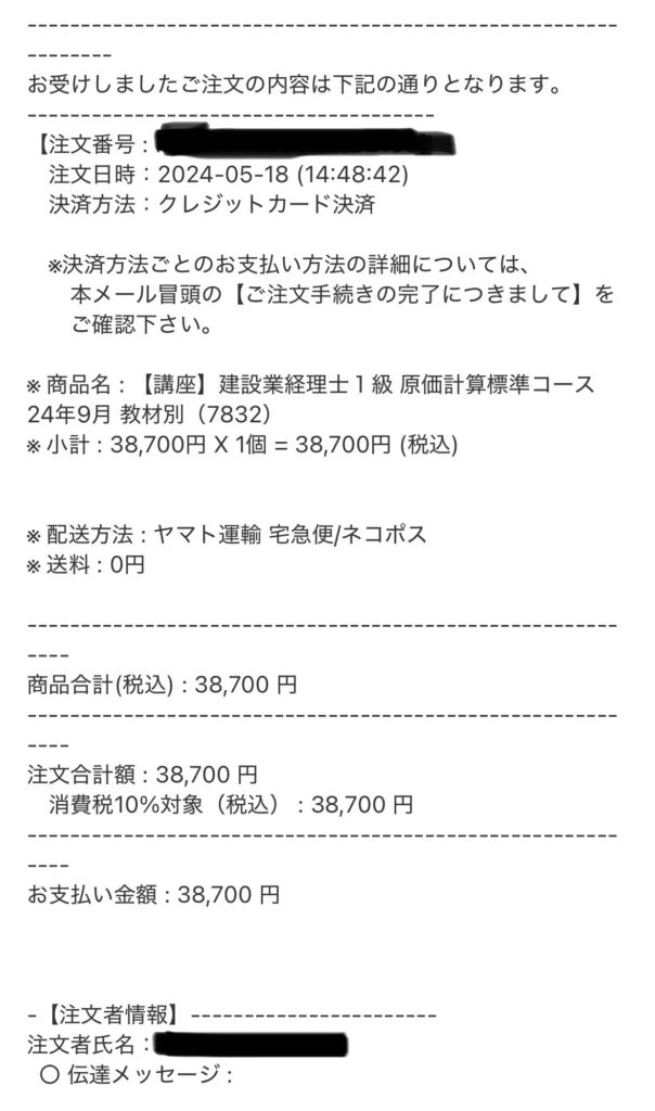 ネットスクールの建設業経理士1級講座の注文確認メール画面