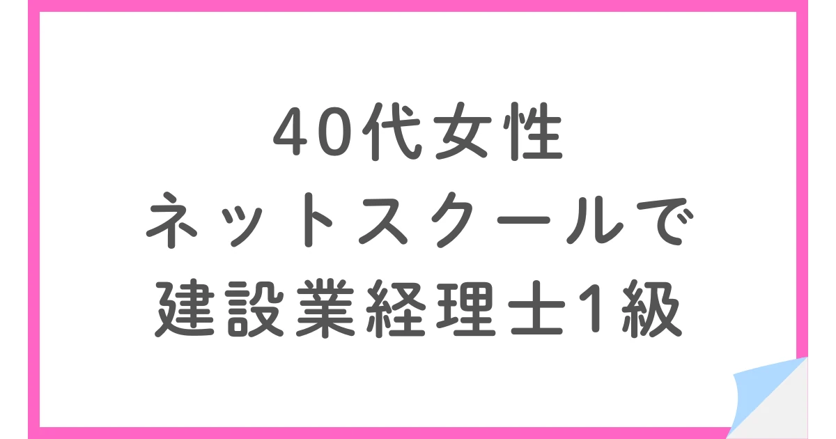 ネットスクールで建設業経理士1級原価計算に合格した40代女性