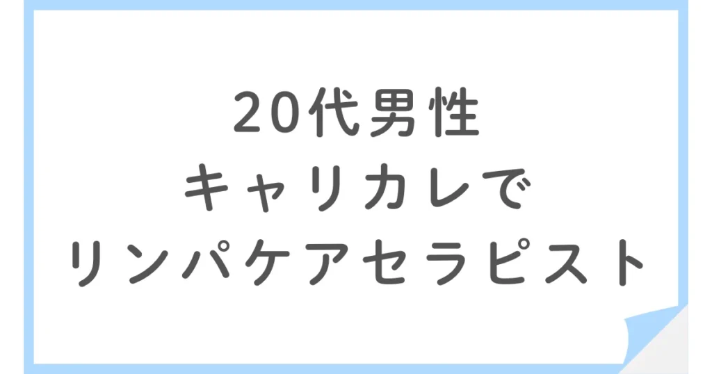 20代理学療法士がキャリカレでリンパケアセラピストを取得